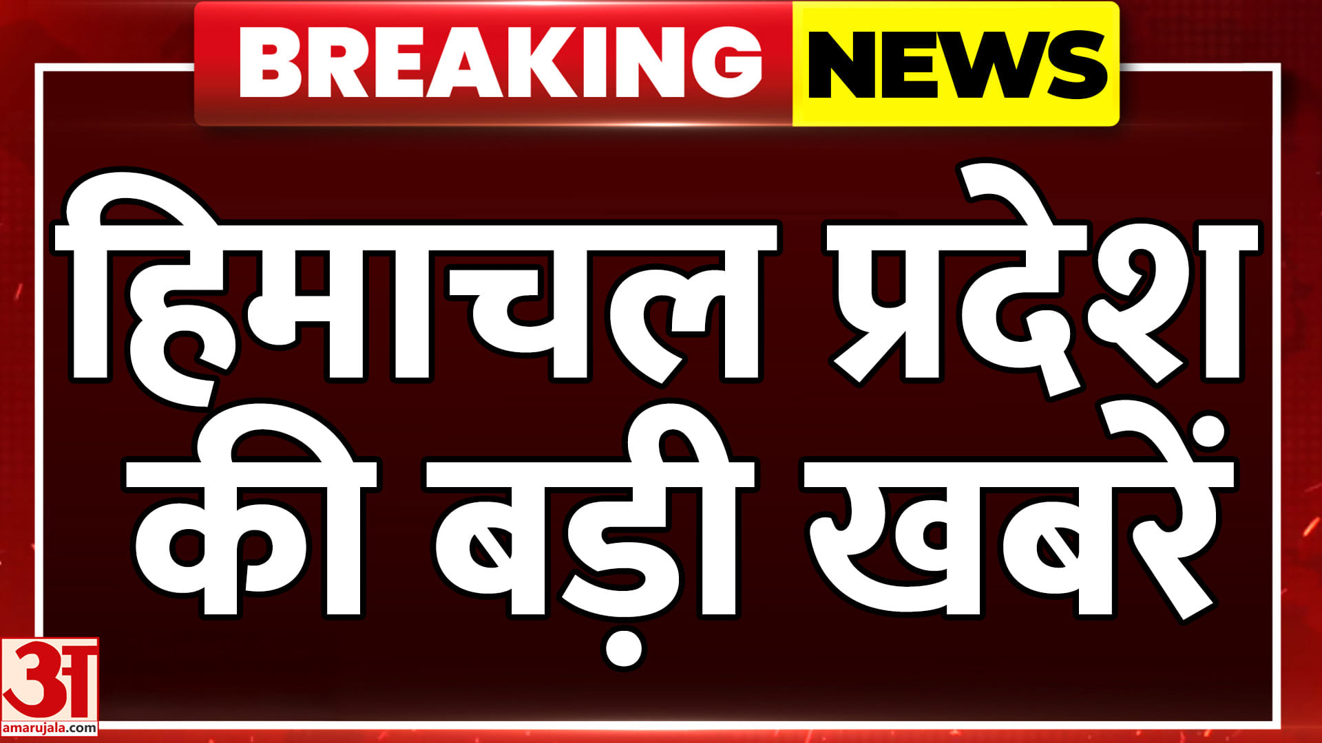 अमर उजाला पर देखें हिमाचल प्रदेश की बड़ी खबरें