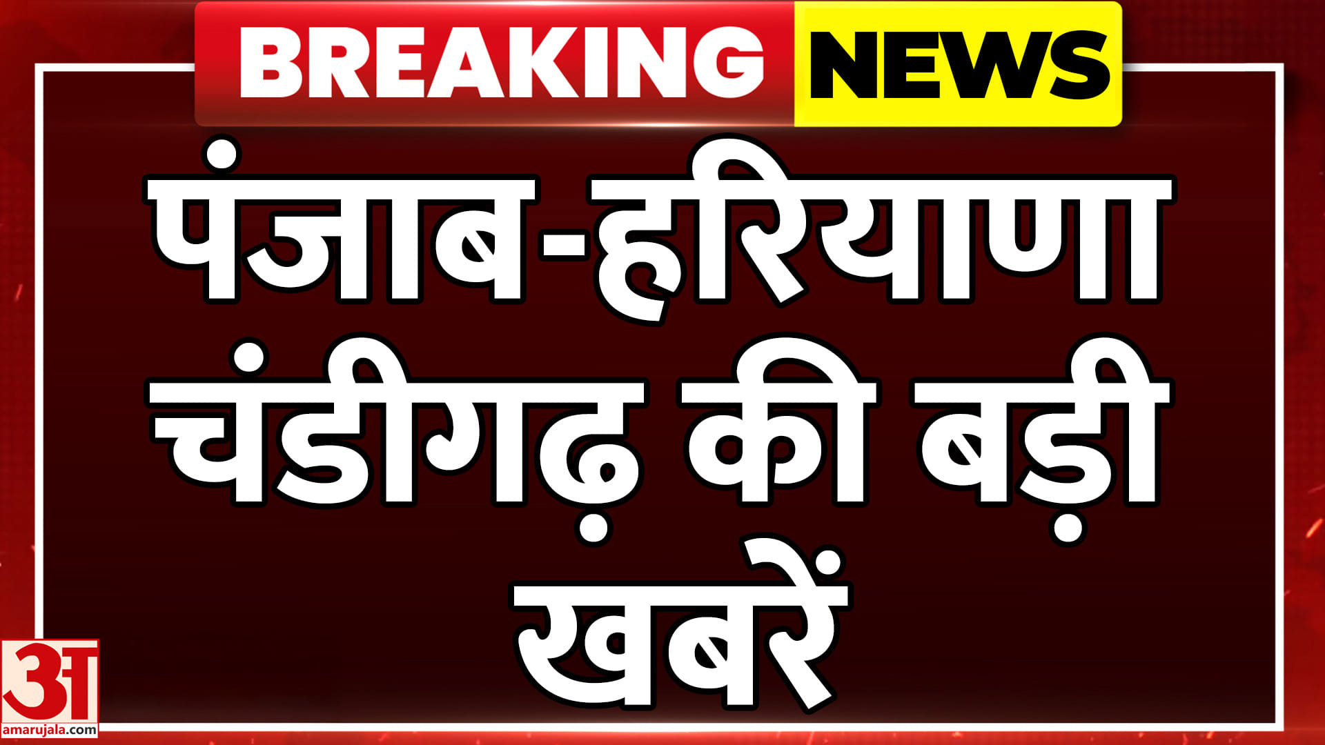 अमर उजाला पर देखें पंजाब, हरियाणा, चंडीगढ़ की हर बड़ी खबर