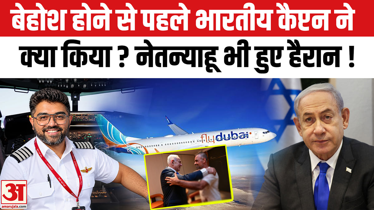 प्लेन क्रैश से बचाने वाले भारतीय कैप्टन स्मिट ने बेहोश होने से पहले क्या किया था?