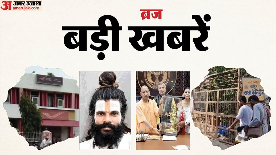 यूपी: संत प्रेमानंद का एक और शिष्य गायब, रसिक दुलारीशरण की मौत में बड़ा खुलासा; राम बरात में आ सकते हैं CM