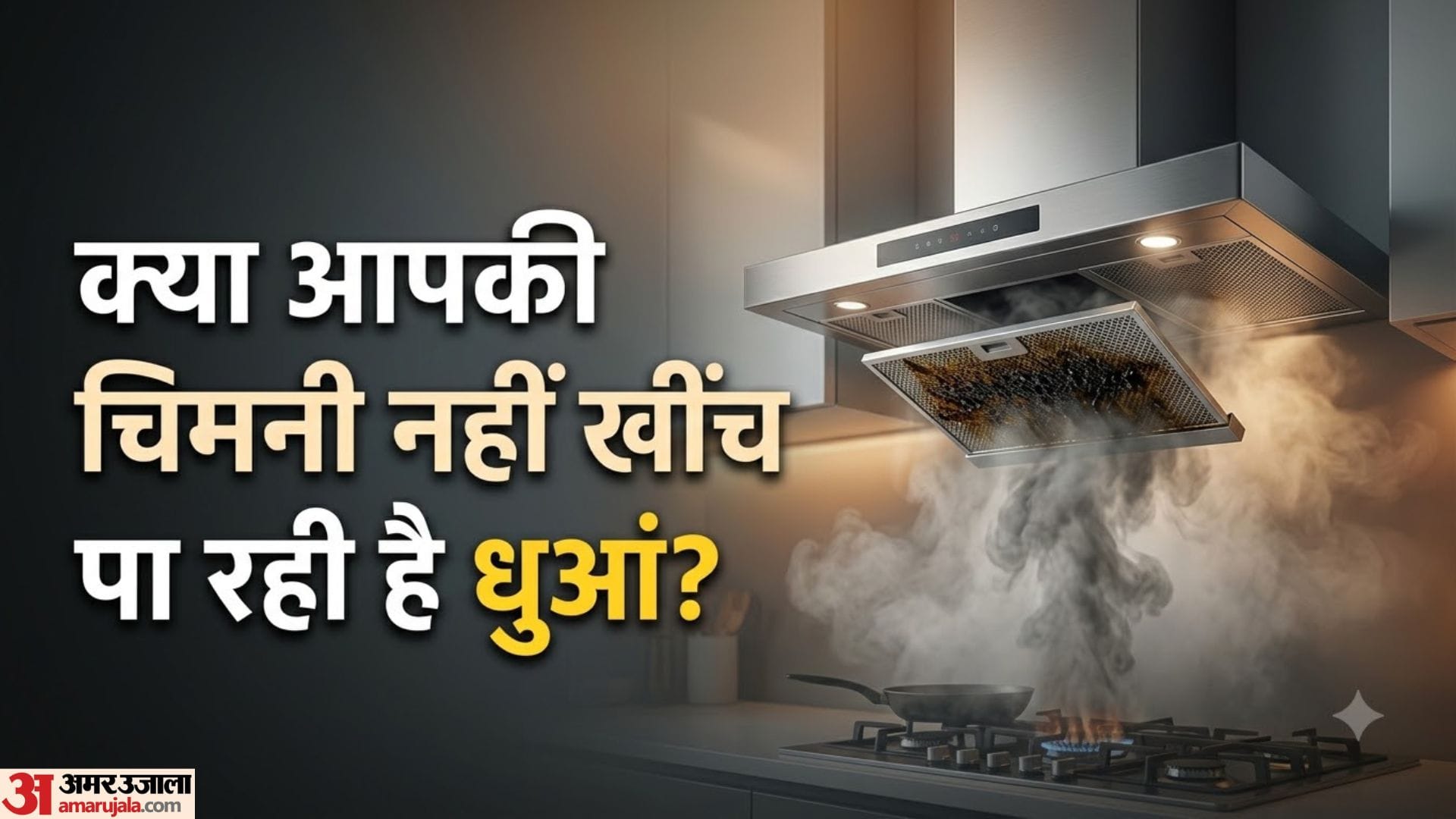चिमनी फिल्टर सफाई तरीका