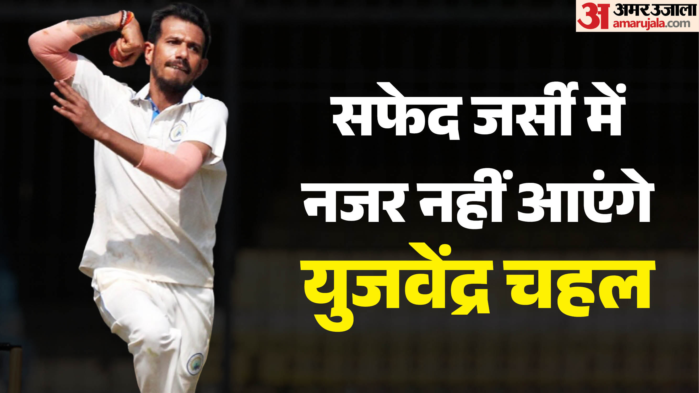 युजवेंद्र चहल