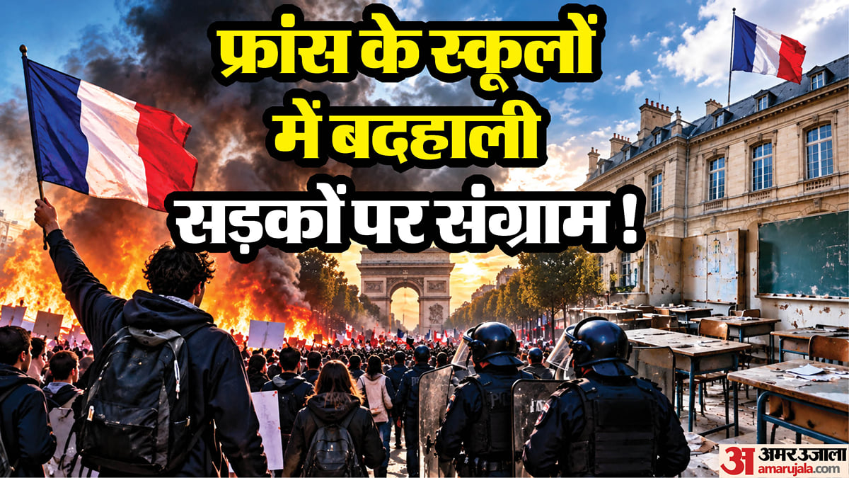 फ्रांस में छात्रों का उग्र प्रदर्शन: स्कूलों के गेट पर आगजनी; 170 घायल, 400 हाईस्कूलों पर ताले की नौबत क्यों?