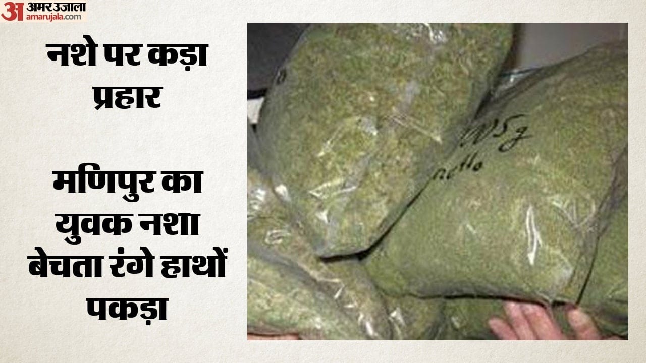 गांजा लेकर फरीदाबाद आया मणिपुर युवक गिरफ्ता