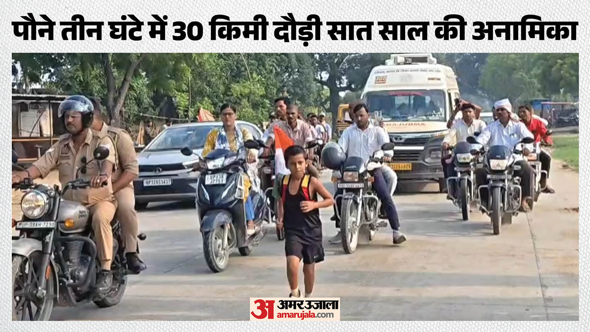 गांधी जयंती: सात साल की अनामिका ने बिना थके बिना रुके पूरी की 30 किमी की दौड़, पौने तीन घंटे का लिया समय