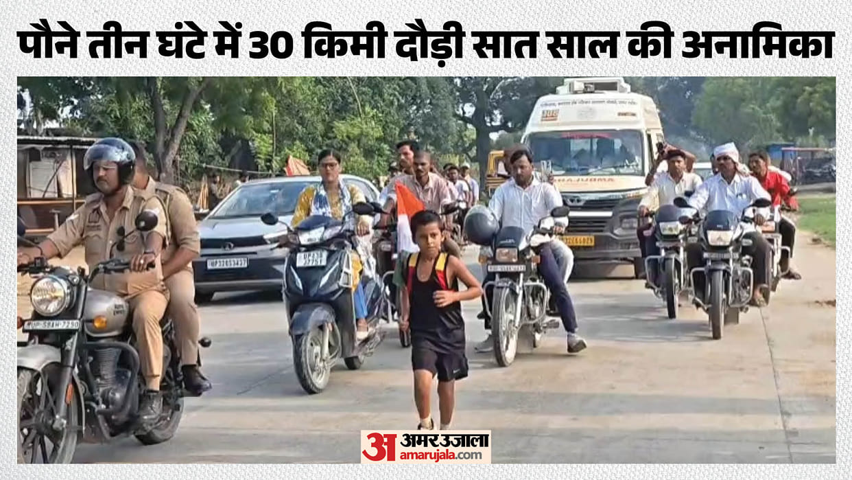 Gandhi Jayanti: Seven-year-old Anamika completed a 30 km run without stopping or tiring.