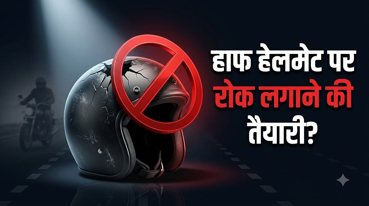 कर्नाटक में हाफ हेलमेट पर रोक लगाने पर क्यों हो रहा विचार?: ट्रैफिक जुर्माना चार गुना करने की
