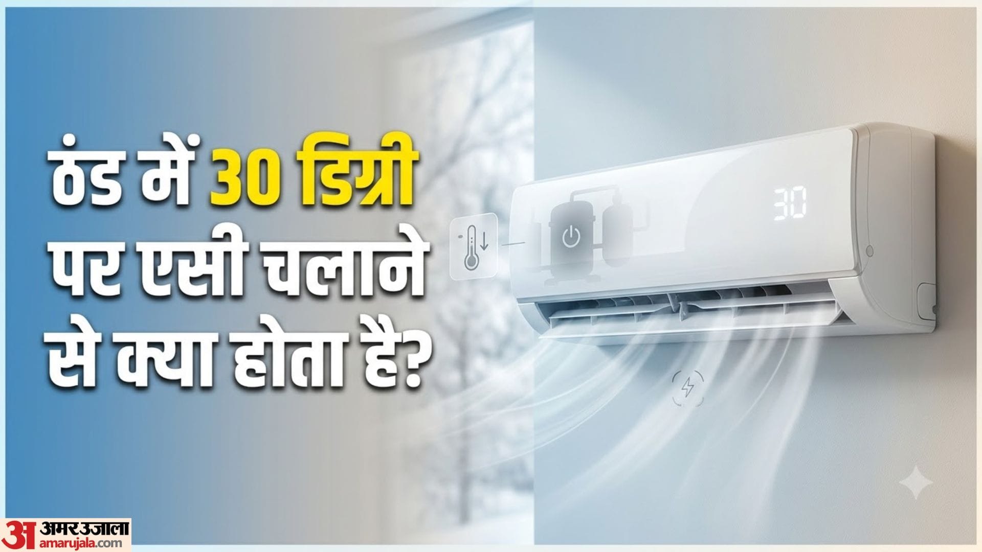 हल्की ठंड में एसी चलाना