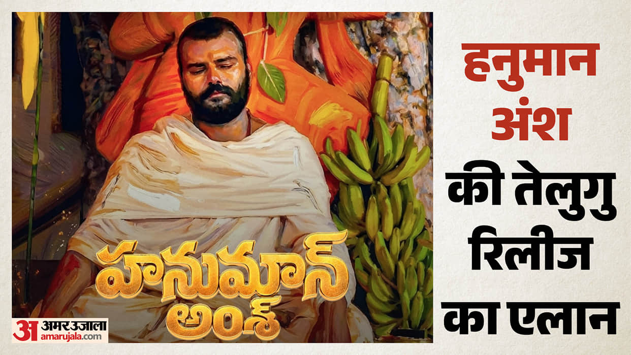 Hombale Films announced Hanuman Ansh Movie Release date in Telugu amid Tremendous box office collection