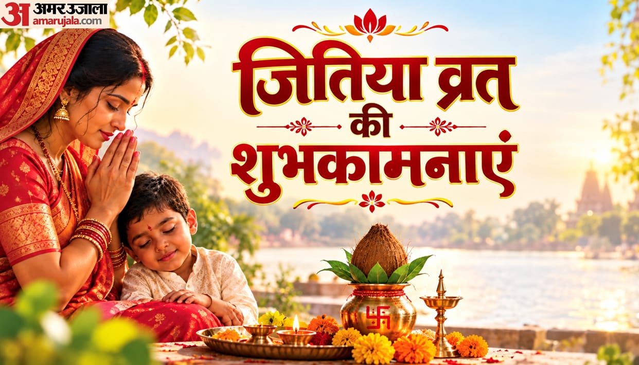 happy Jitiya Vrat 2026 Wishes know Jitiya Vrat messages Quotes status in hindi