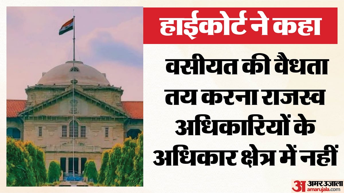हाईकोर्ट : वसीयत की वैधता पर राजस्व अधिकारी नहीं कर सकते अंतिम फैसला, मंडलायुक्त के आदेश के अमल पर रोक
