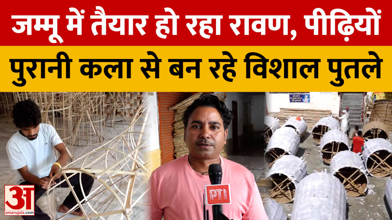 जम्मू में तैयार हो रहा रावण, पीढ़ियों पुरानी कला से बन रहे विशाल पुतले