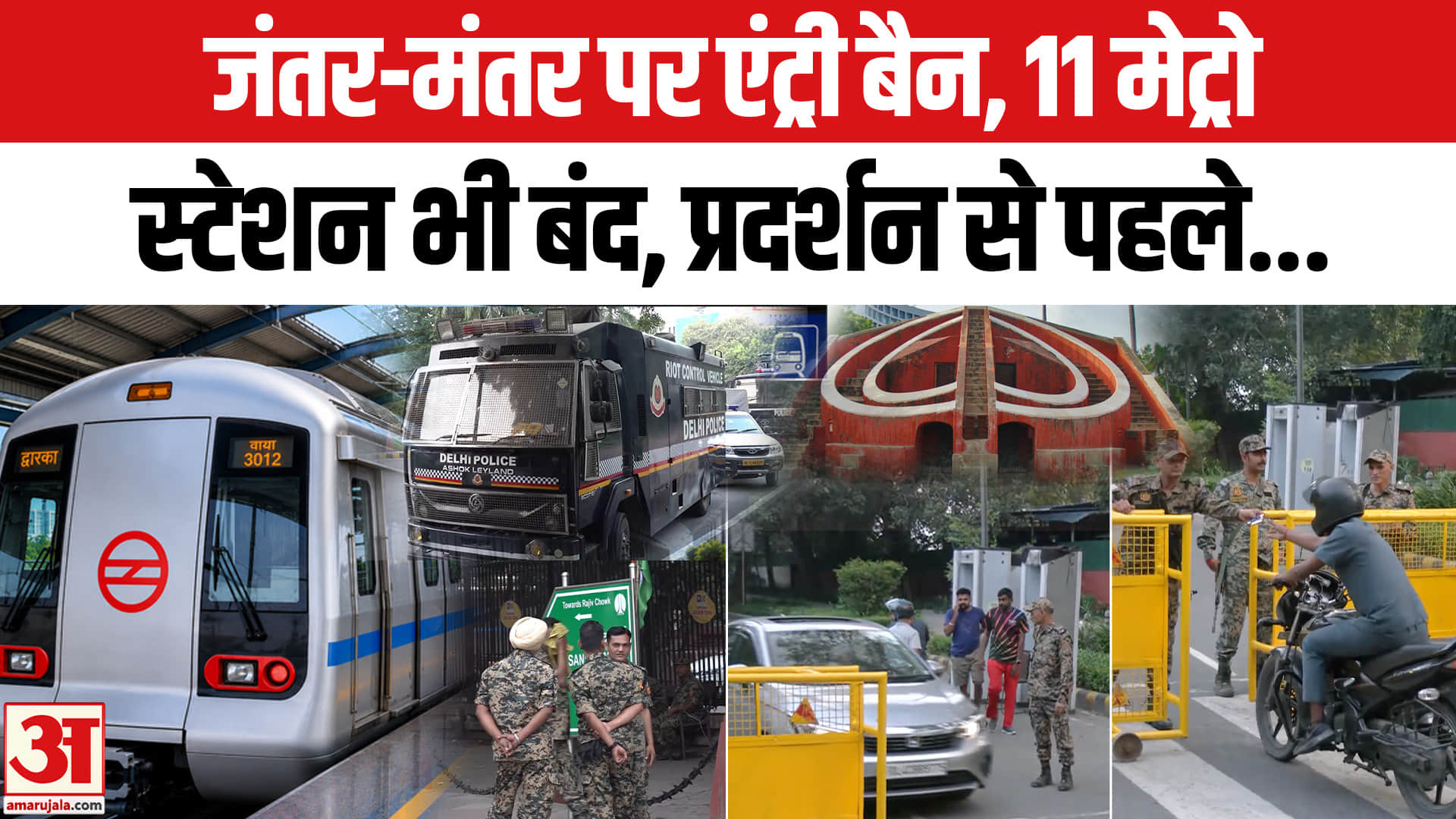 जंतर-मंतर पर एंट्री बैन, 11 मेट्रो स्टेशन भी बंद, प्रदर्शन से पहले...