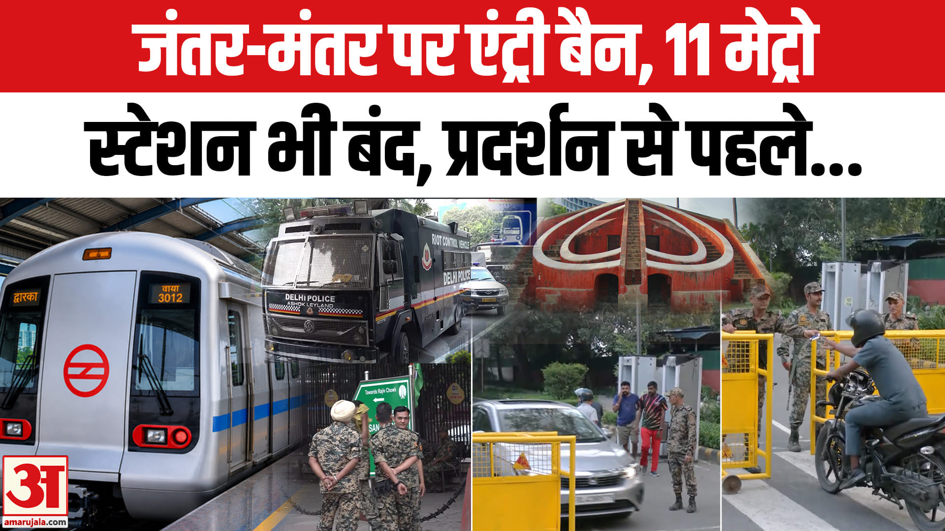 जंतर-मंतर पर एंट्री बैन, 11 मेट्रो स्टेशन भी बंद, प्रदर्शन से पहले...