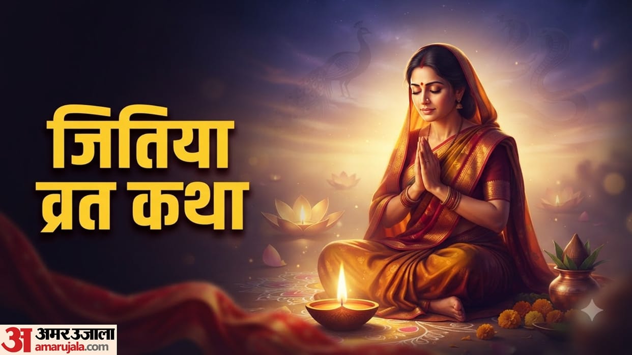 Jitiya Vrat Katha In Hindi jimutvahan katha chil siyarini Story jitiya vrat mahabharat