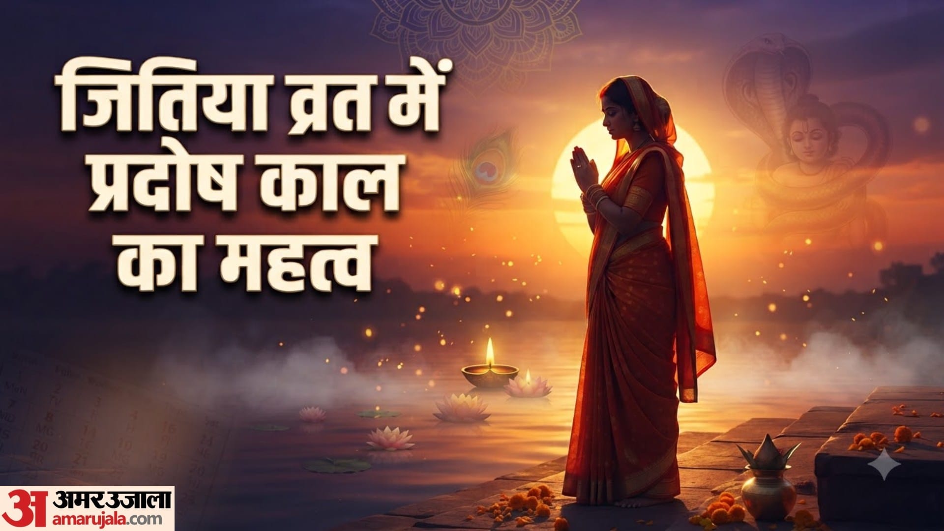 जितिया व्रत में प्रदोष काल का महत्व