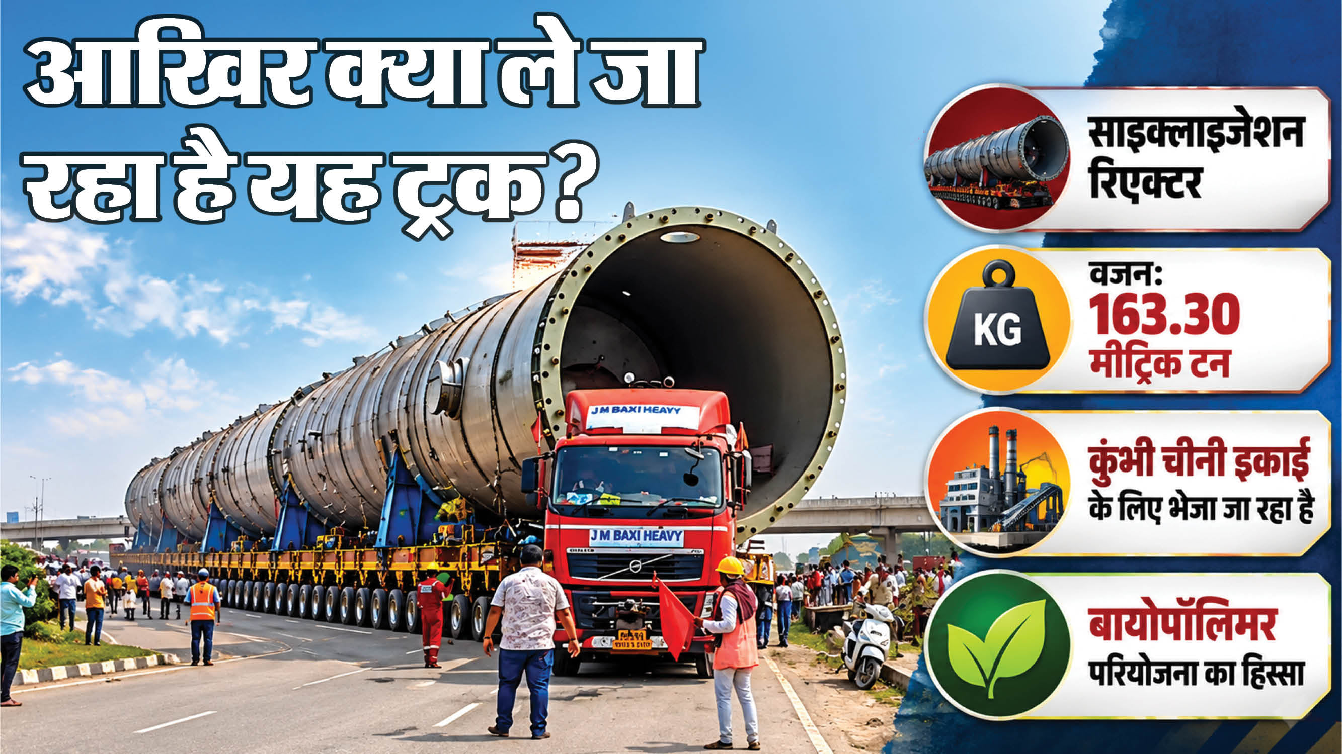 क्या ले जा रहा ट्रक?