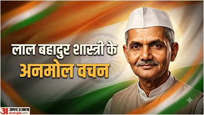 लाल बहादुर शास्त्री का अनमोल वचन