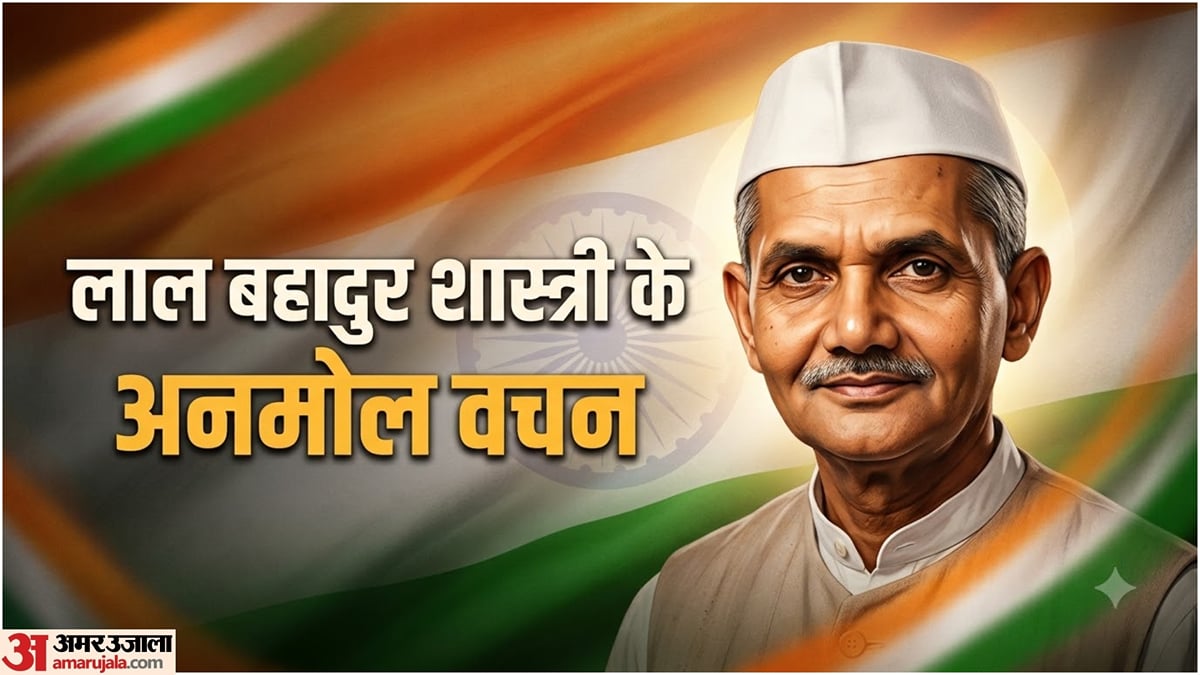 2 अक्तूबर: पंडित लाल बहादुर शास्त्री के अनमोल वचन; पढ़ें देशभक्ति, सादगी और कर्म की सीख देने वाले विचार