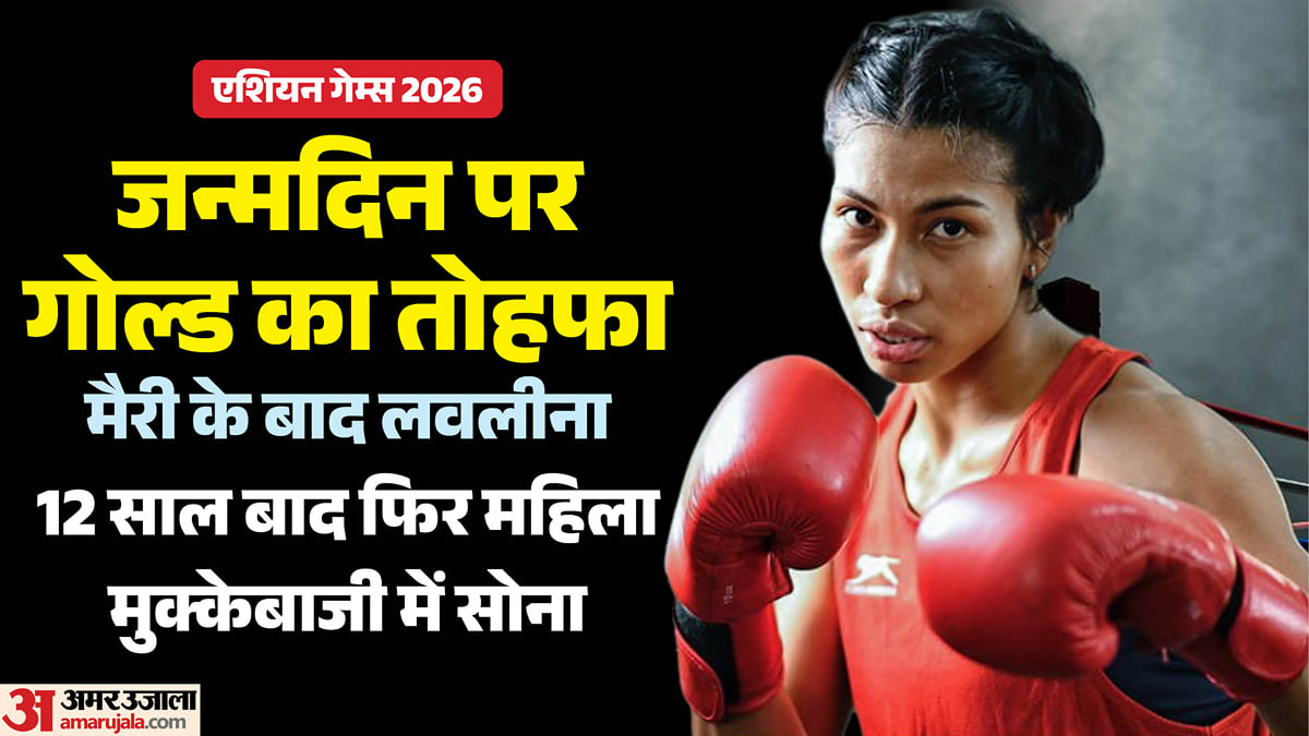 लवलीना का गोल्डन पंच: 12 साल बाद महिला बॉक्सिंग में भारत को एशियन गेम्स में दिलाया स्वर्ण, आज उनका जन्मदिन भी
