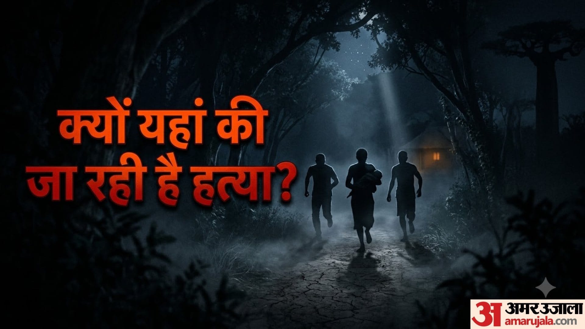 क्यों यहां लोगों की हो रही हत्या?