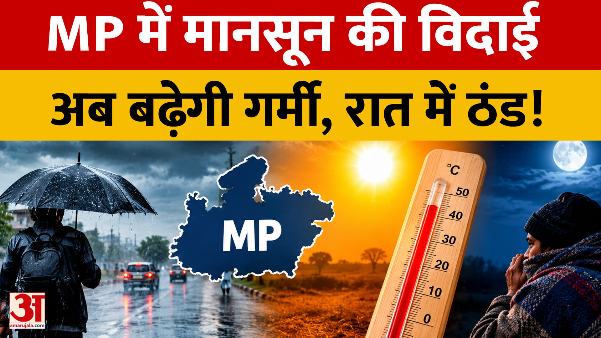 मानसून की विदाई का काउंटडाउन शुरू