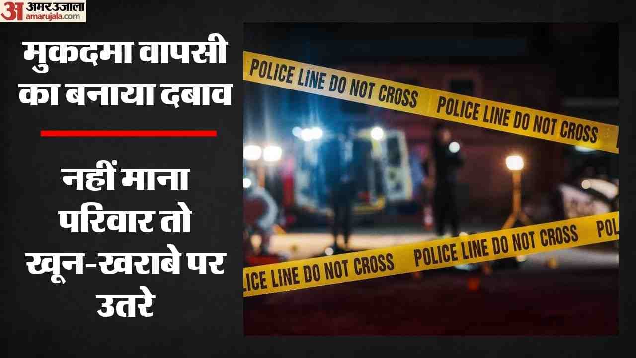 मुकदमे को वापस ने लेने पर परिवार पर हमला