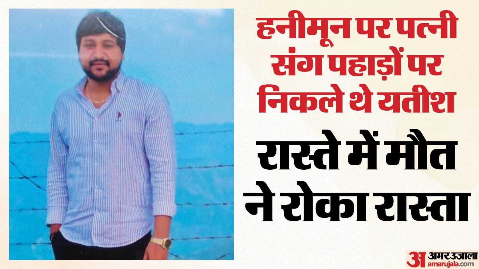 मृतक यतीश यादव