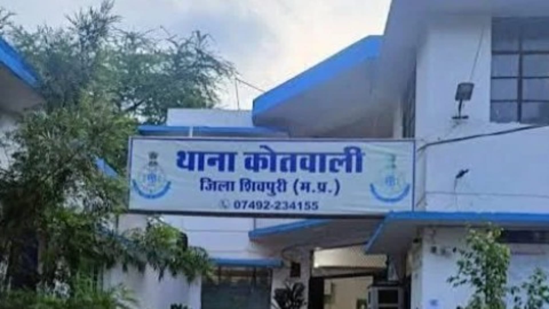 कोतवाली थाना शिवपुरी