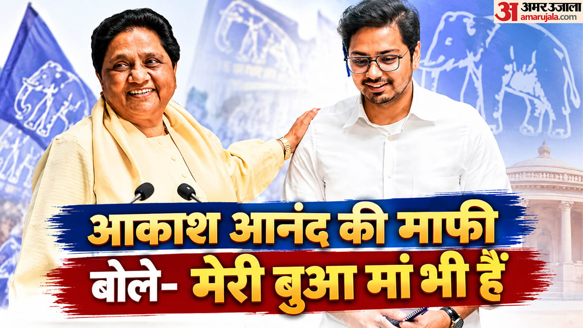 यूपी: आकाश आनंद ने तोड़ी चुप्पी, बोले- कभी दूसरे दल में नहीं जाएंगे, बसपा मेरा परिवार, मायावती राजनीतिक गुरु