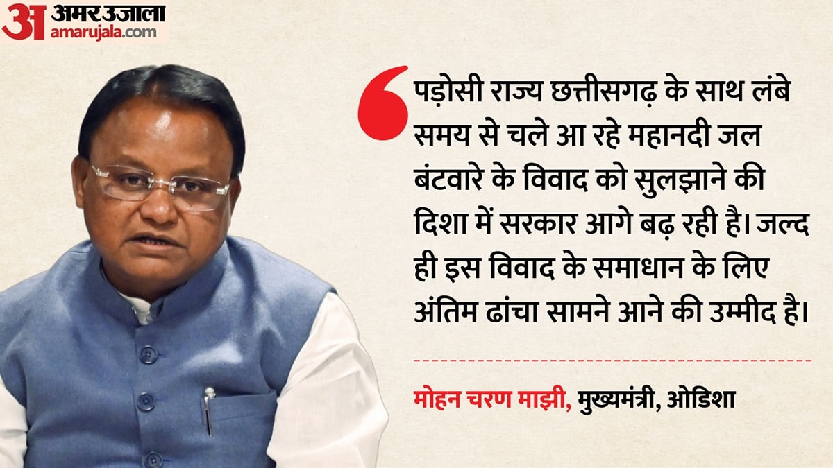 क्या है महानदी विवाद?: केंद्रीय गृह मंत्री अमित शाह के साथ हुई बैठक, सीएम माझी बोले- जल्द सामने आएगा समाधान