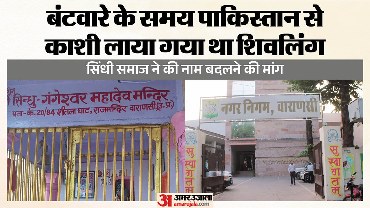 यूपी: पाकिस्तान से आए शिवलिंग के नामकरण पर काशी में लगेगी मुहर, सिंधी समाज ने की मांग; जानें पूरा प्रस्ताव