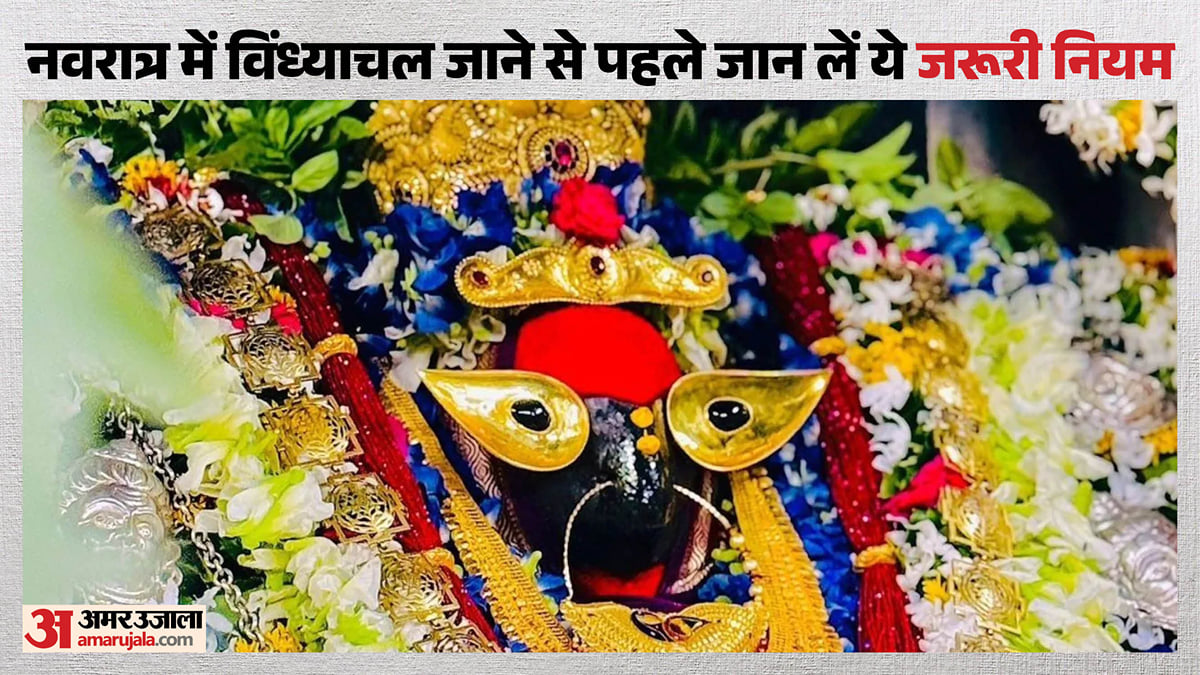 नवरात्र 2026: विंध्याचल मंदिर के गर्भगृह में प्रवेश पर रहेगा प्रतिबंध, 20 घंटे दर्शन; शृंगार में बंद रहेंगे पट