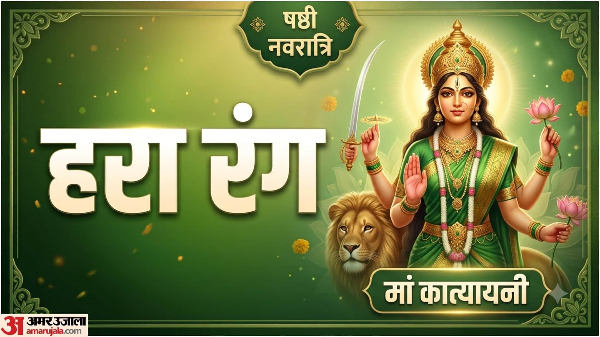 Navratri Day 6 Colour 2026 Outfit Ideas: What to Wear for Maa Katyayani Puja?