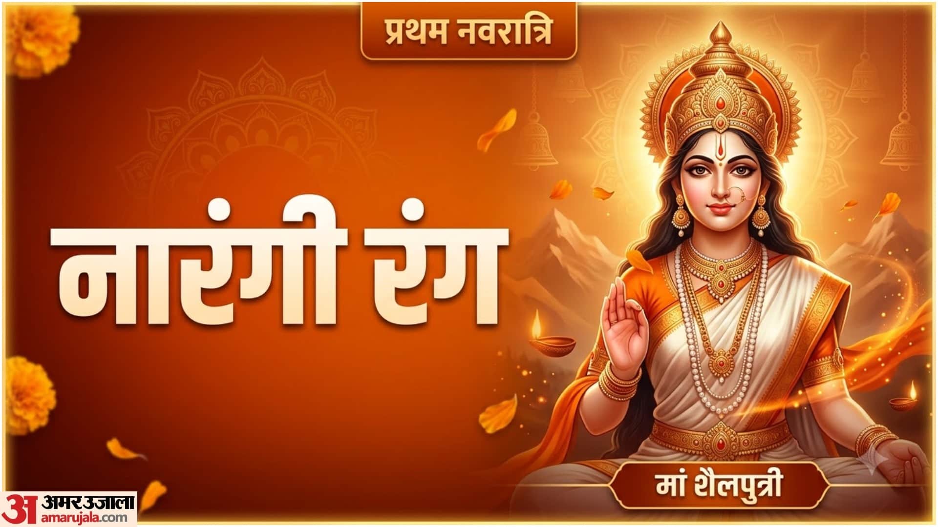 नवरात्रि नौ दिन नौ रंग