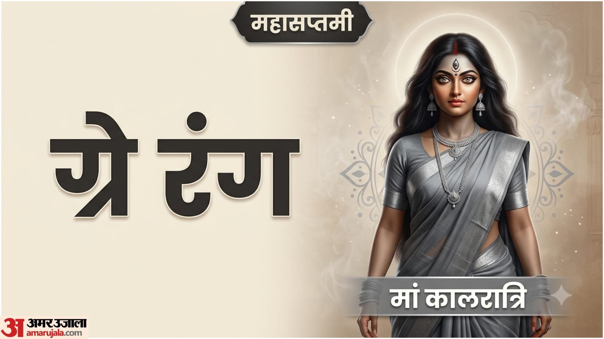 Navratri Day 7 Colour 2026: Perfect Outfits for Maa Kalaratri Puja Shubh Rang
