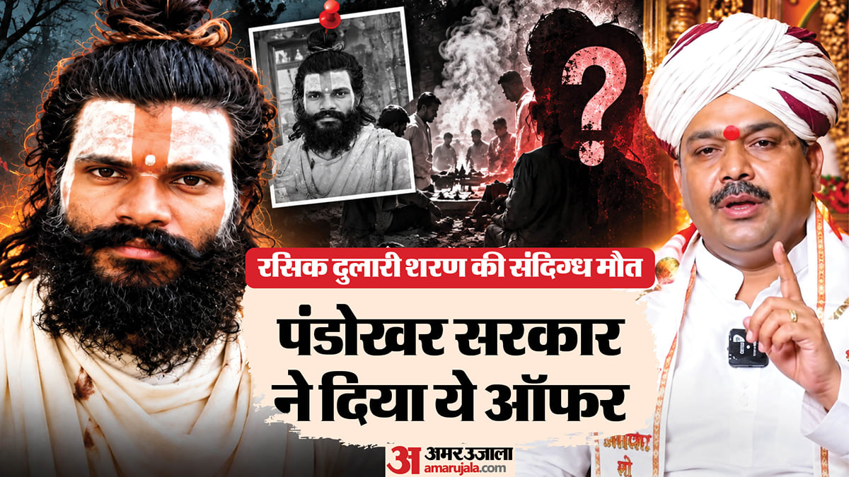रसिक दुलारी मौत: प्रेमानंदजी महाराज के शिष्य की मौत पर बड़ा ट्विस्ट, अब पंडोखर सरकार ने पुलिस को दिया क्या ऑफर