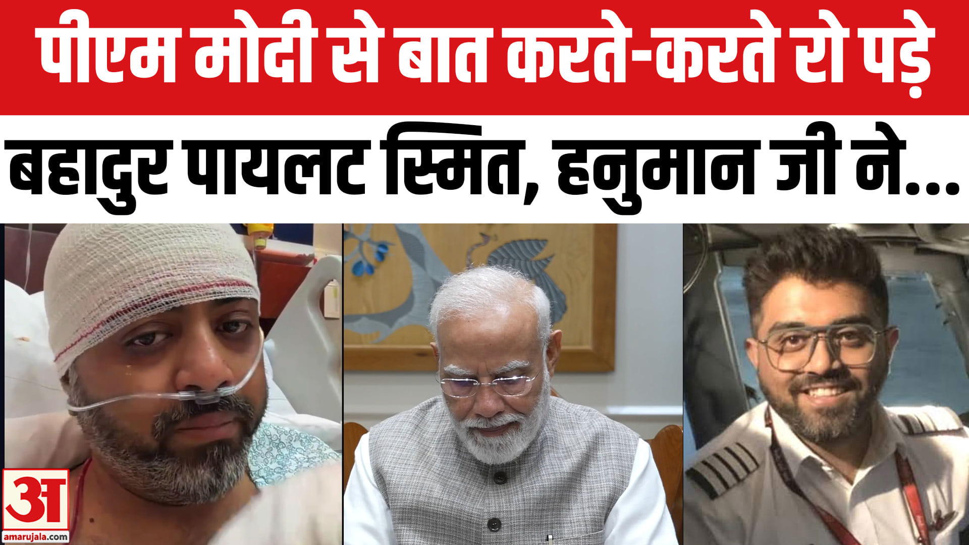 पीएम मोदी से बात करते-करते रो पड़े बहादुर पायलट स्मित, हनुमान जी ने...