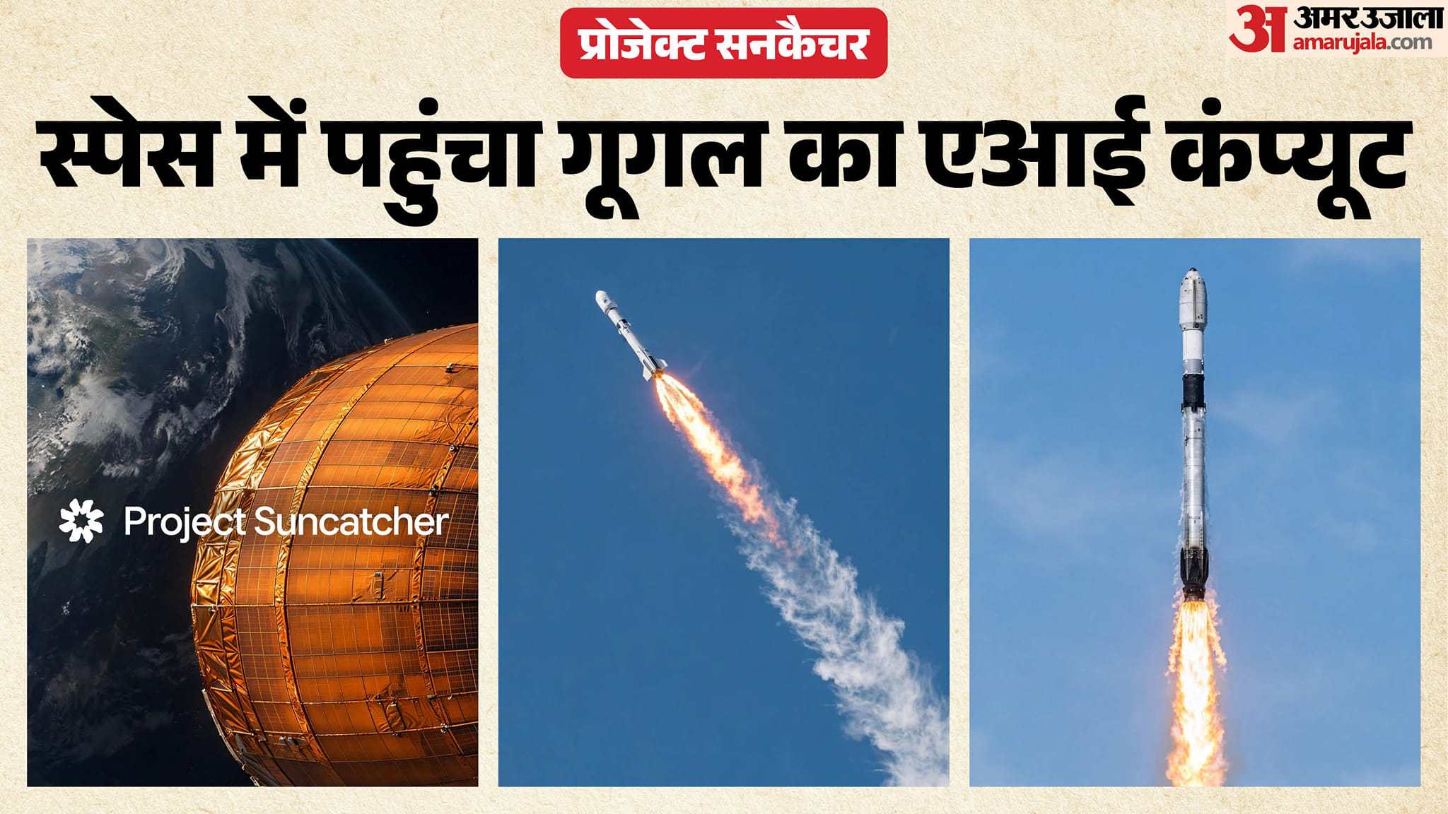 प्रोजेक्ट सनकैचर: स्पेस पहुंचे गूगल के AI चिप्स, सैटेलाइट का सफल लॉन्च; क्या अंतरिक्ष में बनेंगे डेटा सेंटर? Google Takes AI Space: Project Suncatcher Satellite Successfully Launched