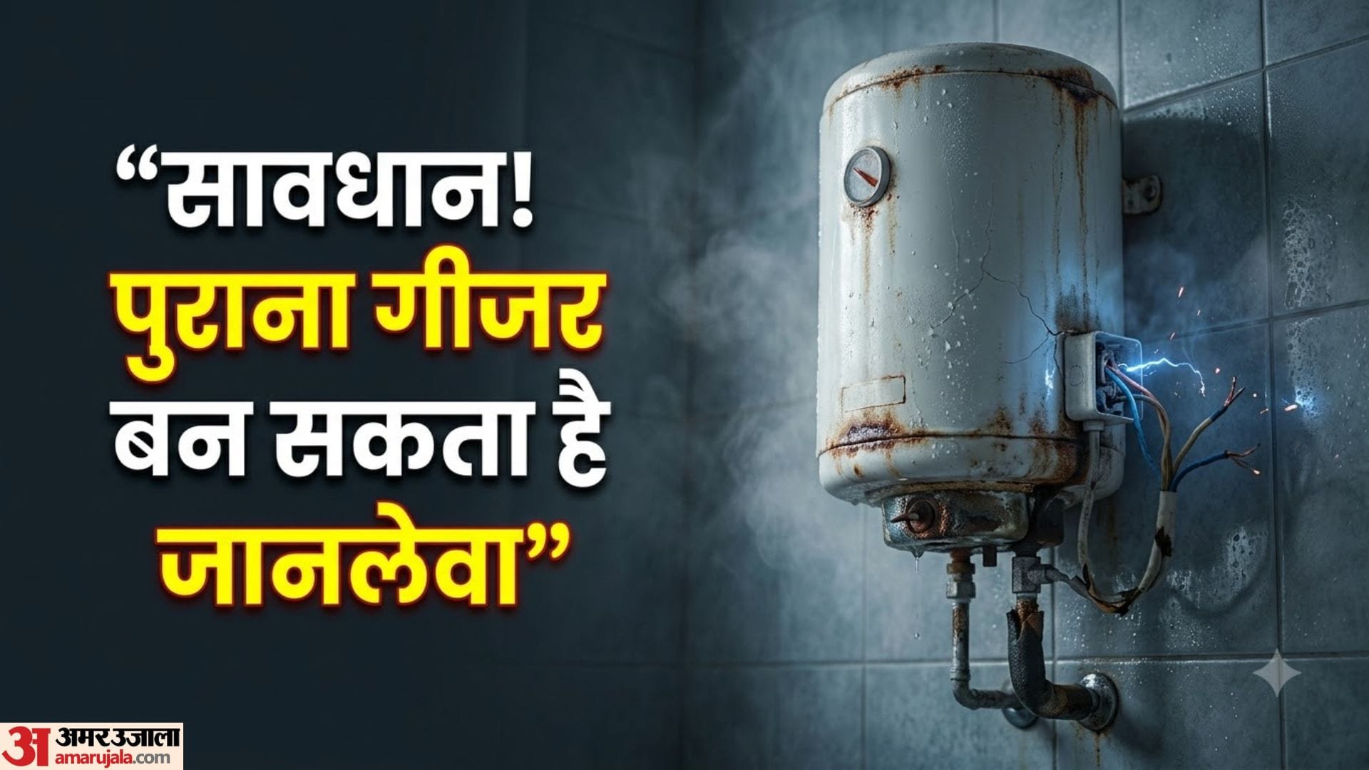 पुराना गीजर सुरक्षा खतरा