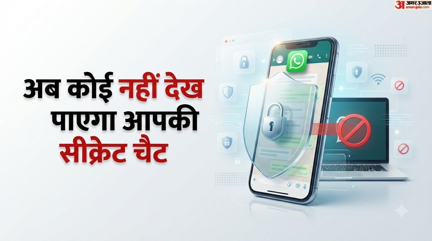 प्राइमरी फोन के अलावा कहीं नहीं दिखेगी पर्सनल चैट: व्हाट्सएप ला रहा है रिस्ट्रिक्टेड चैट फीचर, कैसे करेगा काम?