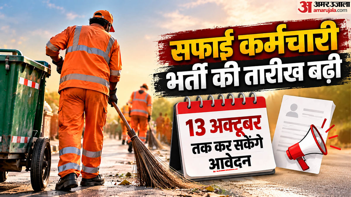 संविदा सफाई कर्मचारी भर्ती: आवेदन की अंतिम तिथि 13 अक्तूबर तक बढ़ी, 24,752 पदों पर होगी भर्ती