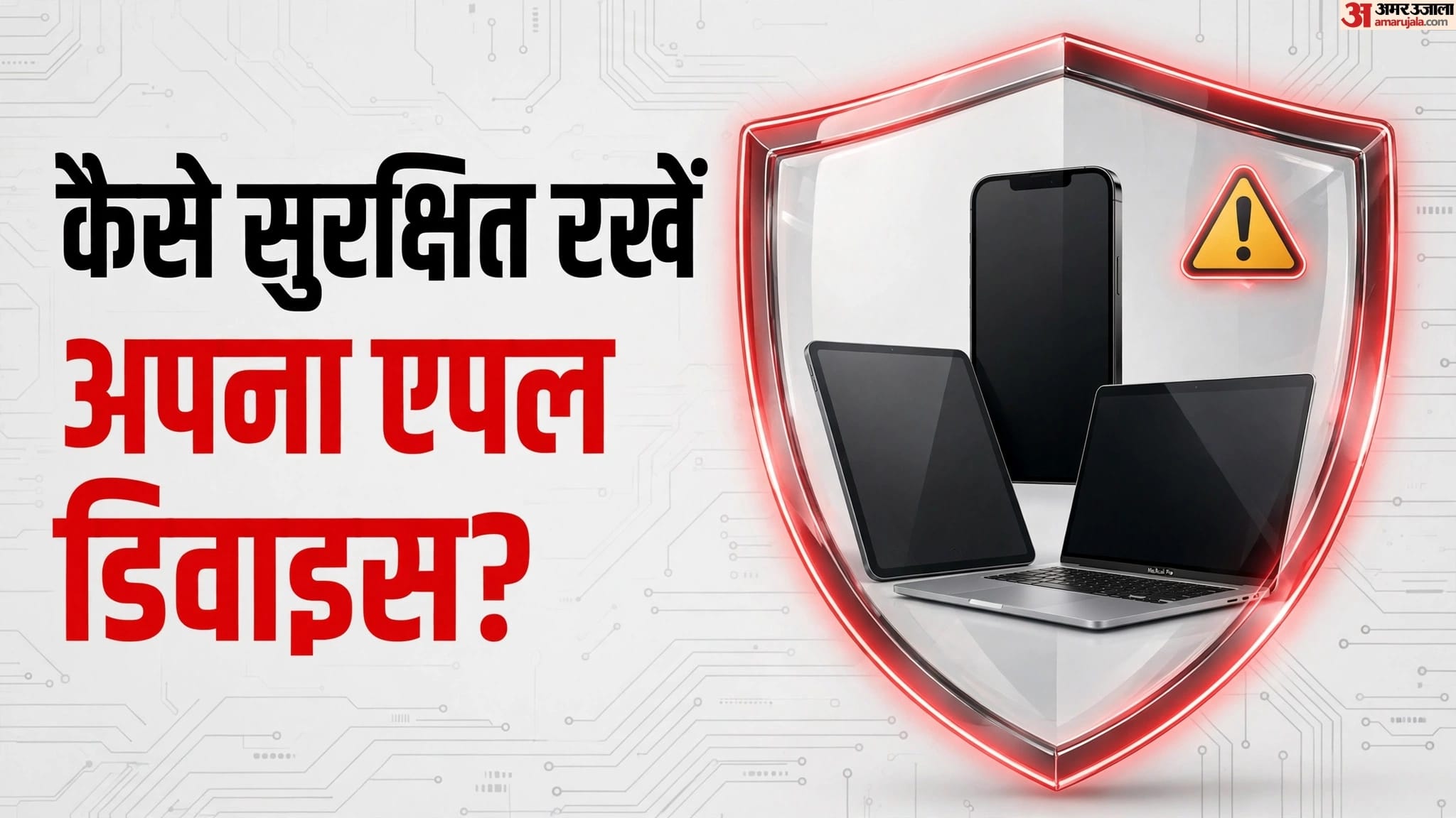 अलर्ट: एपल यूजर्स सावधान, आईफोन-आईपैड और मैक में मिली यह गंभीर खामी; हैकिंग से बचने के लिए तुरंत करें यह काम Apple Security Alert: Critical iPhone, iPad, Mac Flaw Being Exploited