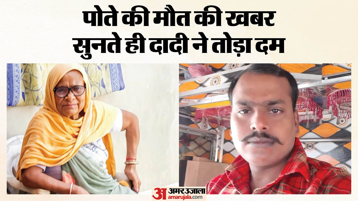 एक घर से उठीं दो अर्थियां: पोते का शव देखकर दादी ने तोड़ा दम, रवि को चार साल से बचाने की कोशिश कर रहे थे सब