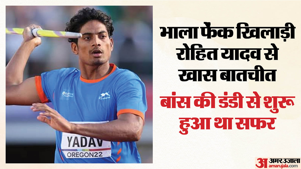 एशियन गेम्स : भाला फेंक में कांस्य जीतने वाले रोहित बोले-  भाले पर ग्रिप नहीं बन रही थी, ट्रैक भी फिसलन भरा था
