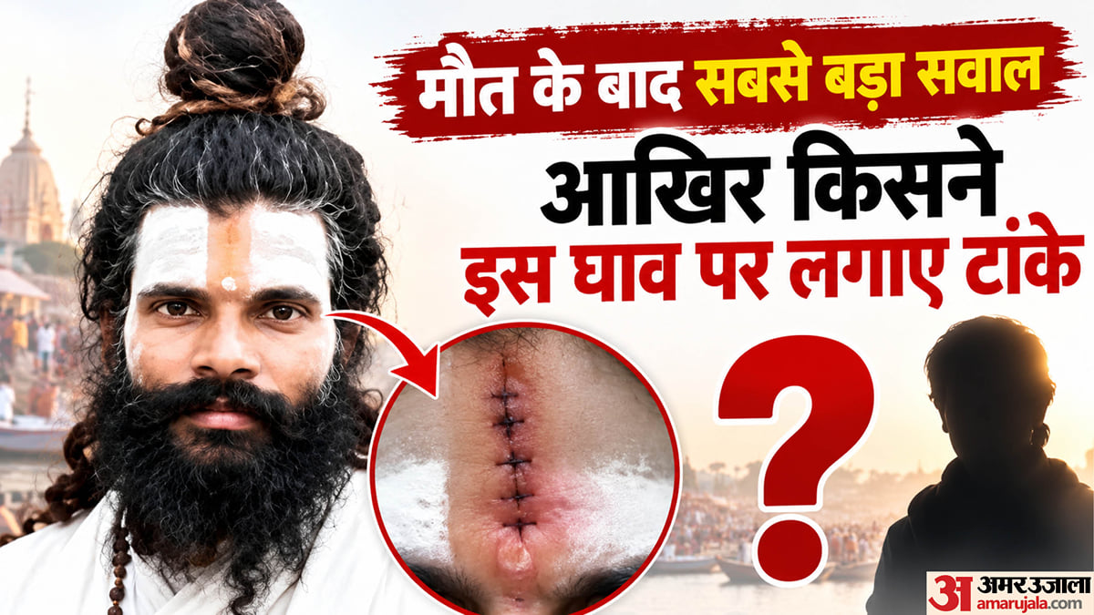 संत प्रेमानंद के शिष्य की मौत: प्राइवेट पार्ट के जख्म पर लगाए गए थे पांच टांके, शरीर पर थीं एंटी-मॉर्टम चोटें