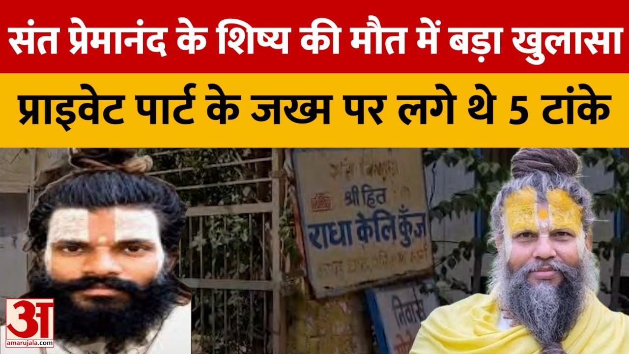 संत प्रेमानंद के शिष्य की मौत में बड़ा खुलासा, प्राइवेट पार्ट के जख्म पर लगे थे 5 टांके