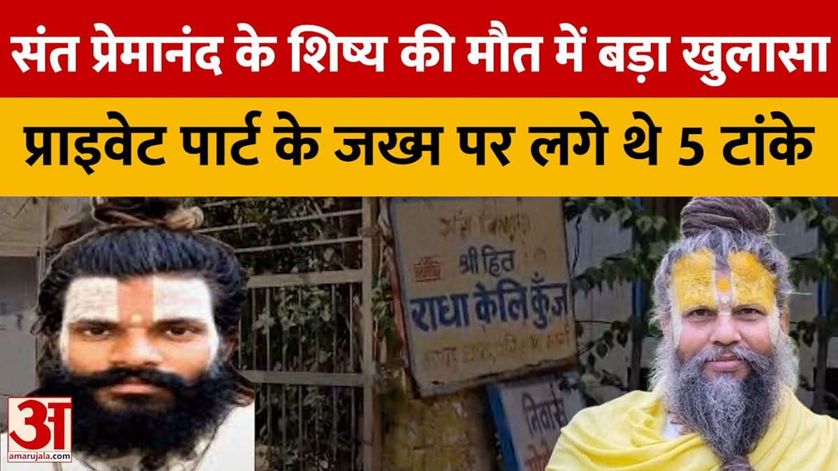 संत प्रेमानंद के शिष्य की मौत में बड़ा खुलासा, प्राइवेट पार्ट के जख्म पर लगे थे 5 टांके