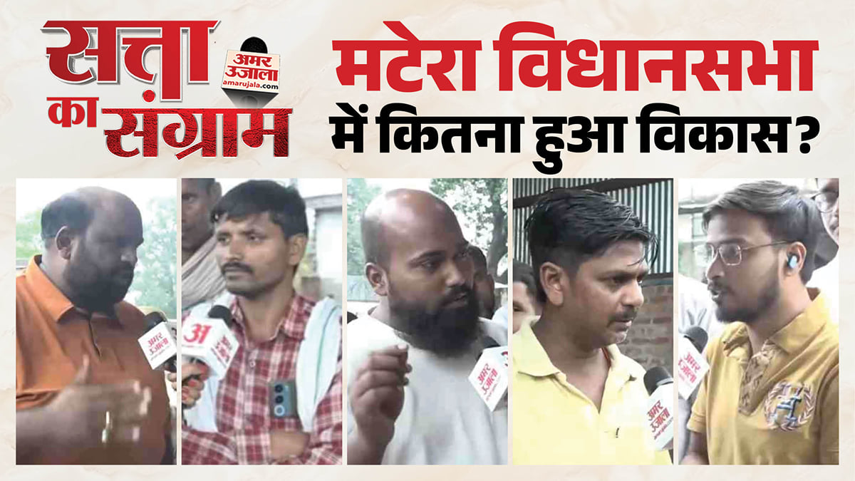 सत्ता का संग्राम: मटेरा विधानसभा में चुनाव से पहले जनता का क्या है मूड, देखिए रिपोर्ट
