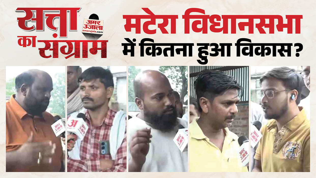 Satta Ka Sangram Watch report on public mood in Matera Assembly ahead of elections